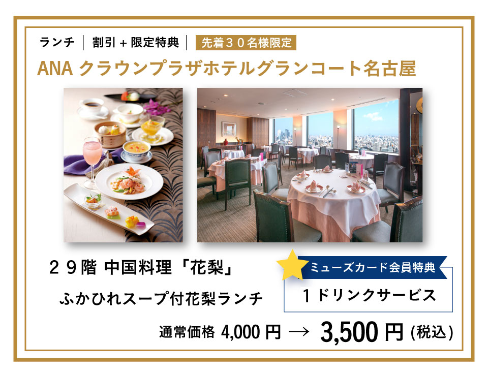 ANAクラウンプラザホテルグランコート名古屋