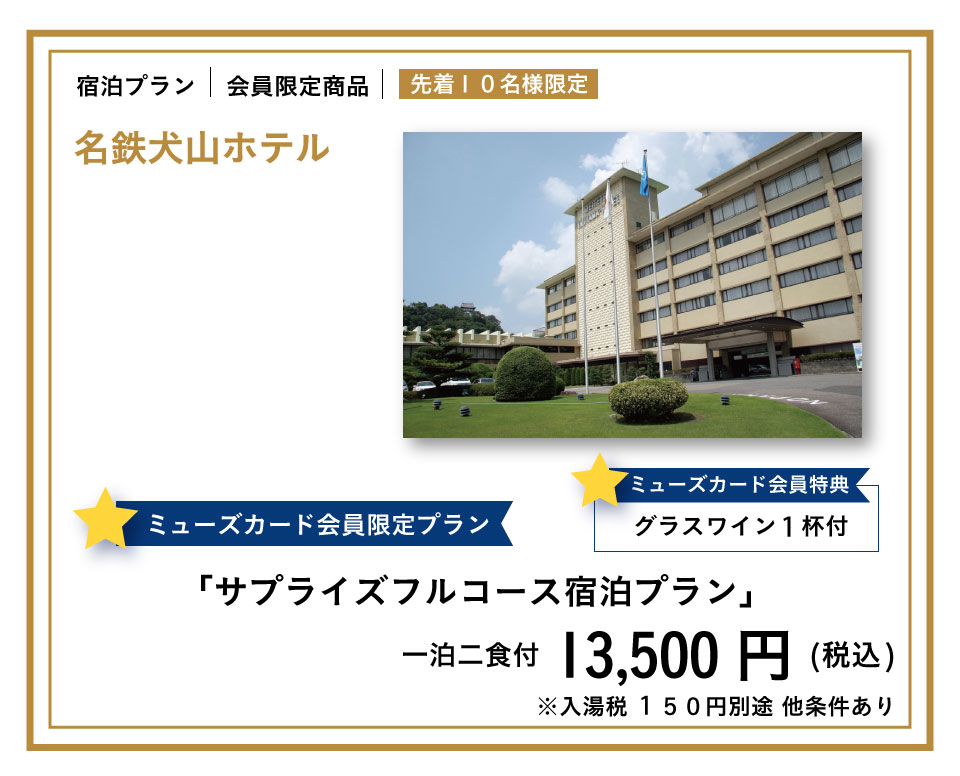 名鉄犬山ホテル