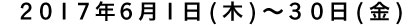 2017年6月1日(木)~30日(金)