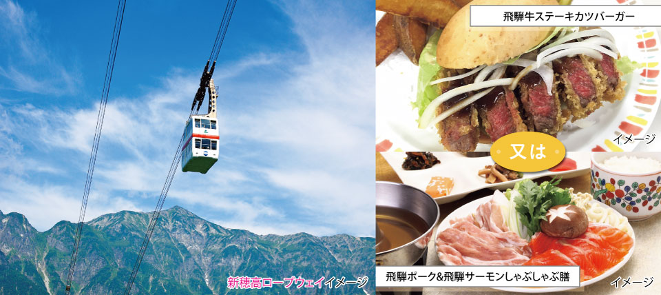 新穂高ロープウェイと選べる飛騨名物ランチ イメージ