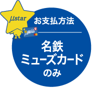 お支払いはミューズカードのみ
