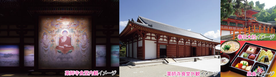 世界遺産 薬師寺「食堂」特別公開と 世界遺産 春日大社御本殿特別参拝 イメージ