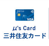 μ's Card 三井住友カード
