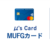 μ's Card MUFGカード