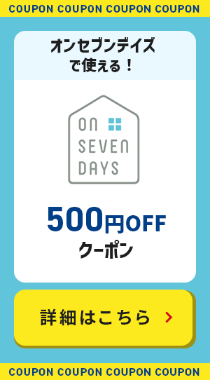 オンセブンデイズで使える！500円OFFクーポン 詳細はこちら