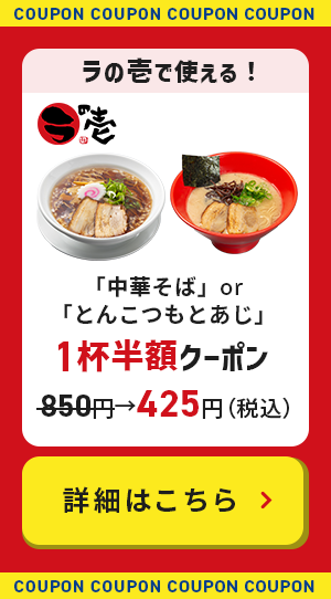 ㇻの壱で使える！「中華そば」or「とんこつもとあじ」1杯半額クーポン 850円→425円（税込） 詳細はこちら