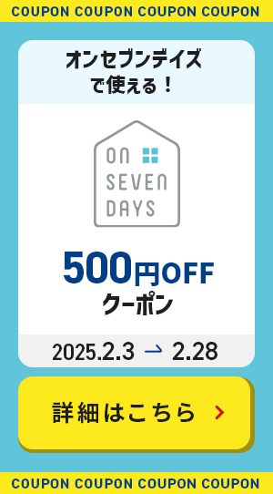 オンセブンデイズで使える！500円OFFクーポン 2025年2月3日から2月28日まで 詳細はこちら