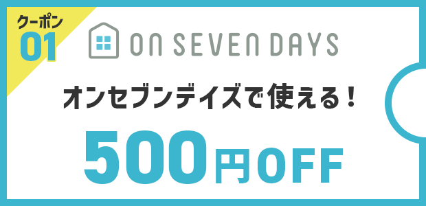 クーポン01 オンセブンデイズで使える！500円OFF
