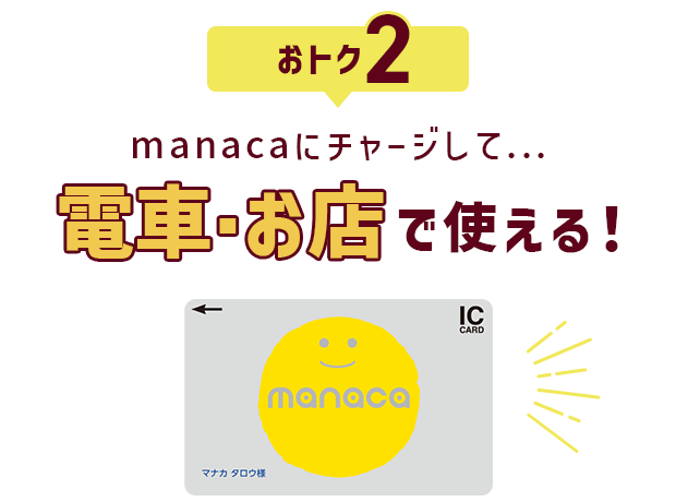 おトク2 manacaにチャージして...電車・お店で使える！