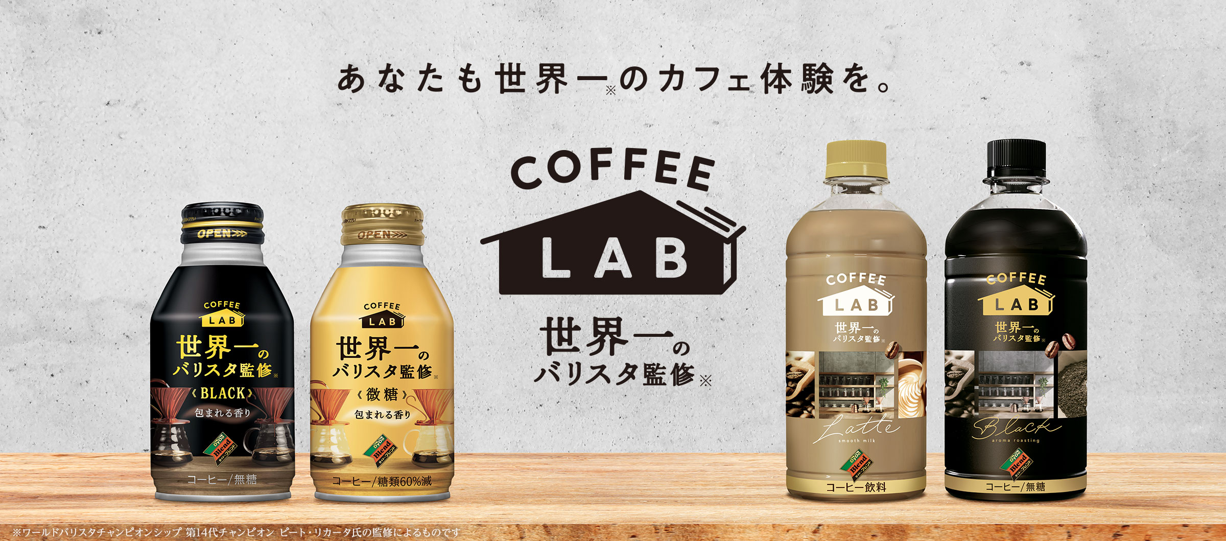 あなたも世界一のカフェ体験を。