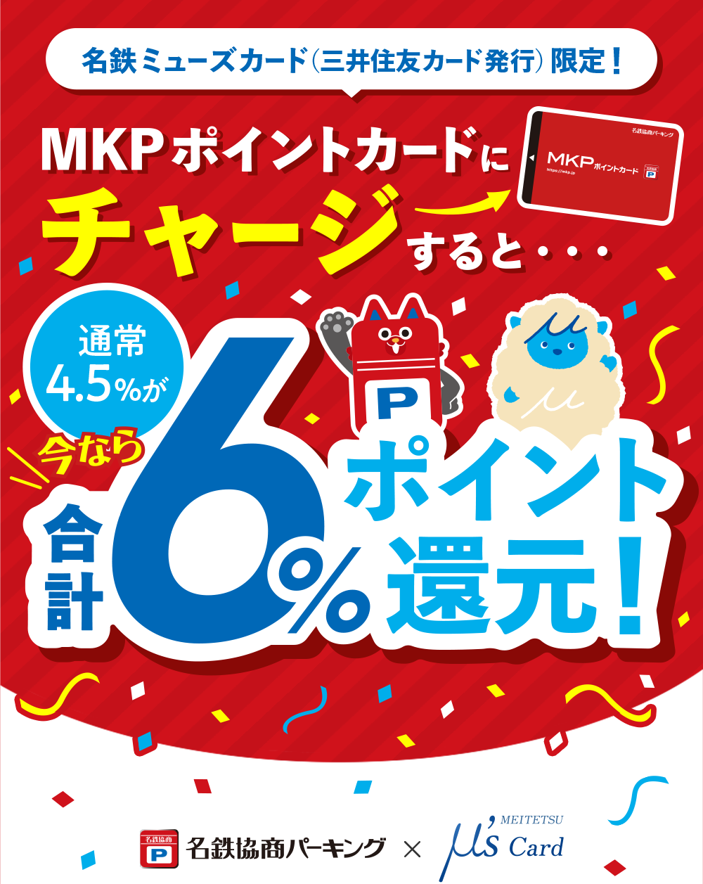 名鉄ミューズカード (三井住友カード発行) 限定!MKPポイントカードにチャージすると通常4.5%が今なら合計6%ポイント還元! 名鉄協商パーキング x MEITETSU μ's Card