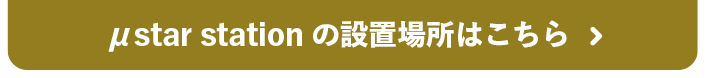 μ star stationの設置場所はこちら