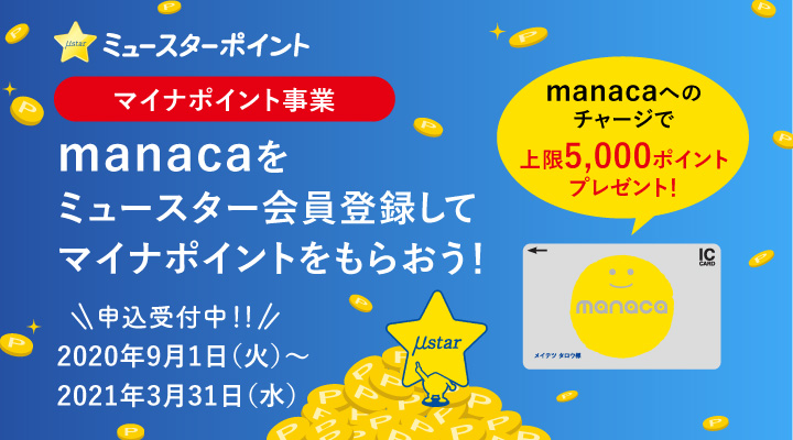 マイナポイント事業manaca