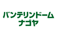 バンテリンドームナゴヤ