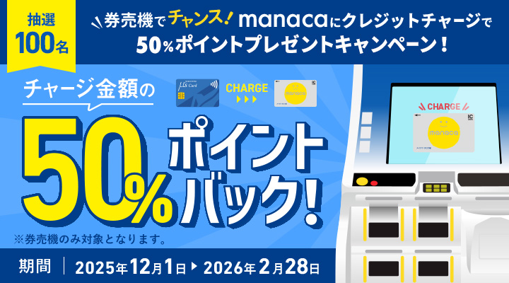 券売機でチャンス！ manacaにクレジットチャージで50%ポイントプレゼントキャンペーン！