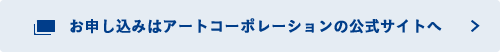 お申込みはアートコーポレーションの公式サイトへ