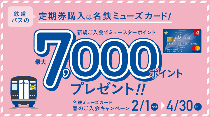 名鉄ミューズカード春の入会キャンペーン