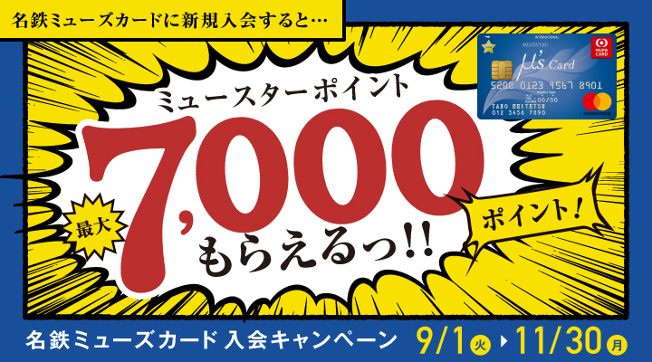 名鉄の定期券をクレジットカードで買う方法 ミューズカード入会で最大7000円分のポイントがもらえる 年9月 11月 がんばらない節約ブログ