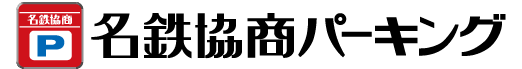 名鉄協商パーキング