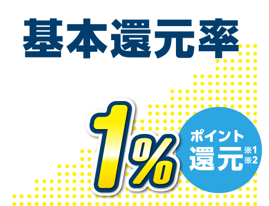 基本還元率1%ポイント 還元 ※1※2