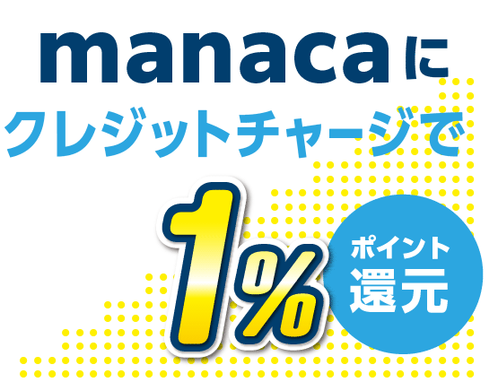 manacaにクレジットチャージで1%ポイント還元