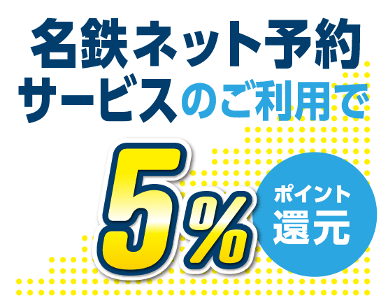 名鉄ネット予約サービスのご利用で5%ポイント還元