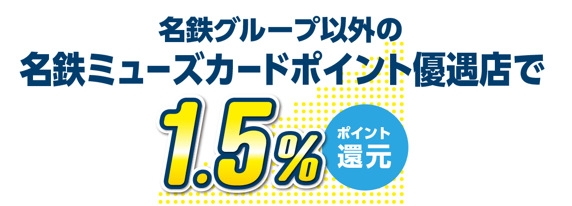 名鉄グループ以外の名鉄ミューズカードポイント優遇店で1.5%ポイント還元