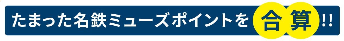 たまった名鉄ミューズポイントを合算!!