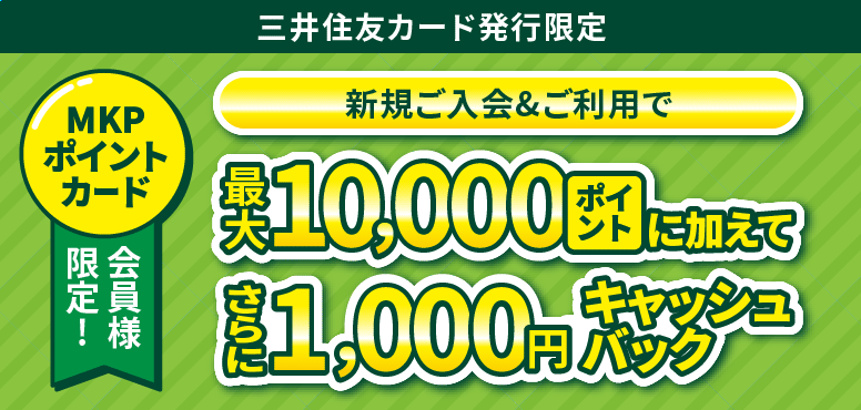 三井住友カード発行限定 新規ご入会&ご利用で最大10,000ポイントに加えてさらに1,000円キャッシュバック