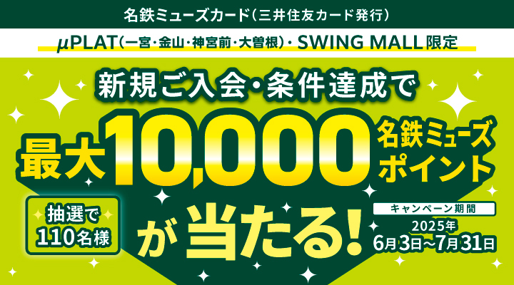 名鉄ミューズカード（三井住友カード発行）限定 新規ご入会＆ご利用で最大10,000名鉄ミューズポイントに加えてさらに1,000円キャッシュバック