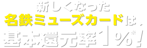 新しくなった名鉄ミューズカードは、基本還元率1%!