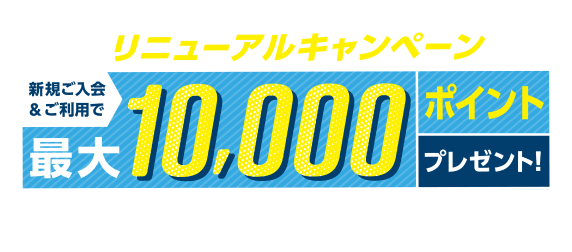 新規後入会＆ご利用で最大1万ポイントプレゼントキャンペーン