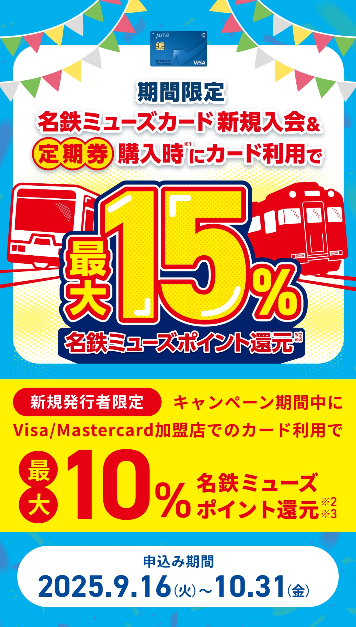 名鉄ミューズカード新規入会&定期券購入時にカード利用で最大15%名鉄ミューズポイント還元
