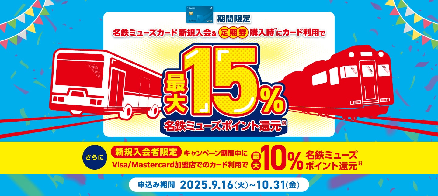 名鉄ミューズカード新規入会&定期券購入時にカード利用で最大15%名鉄ミューズポイント還元