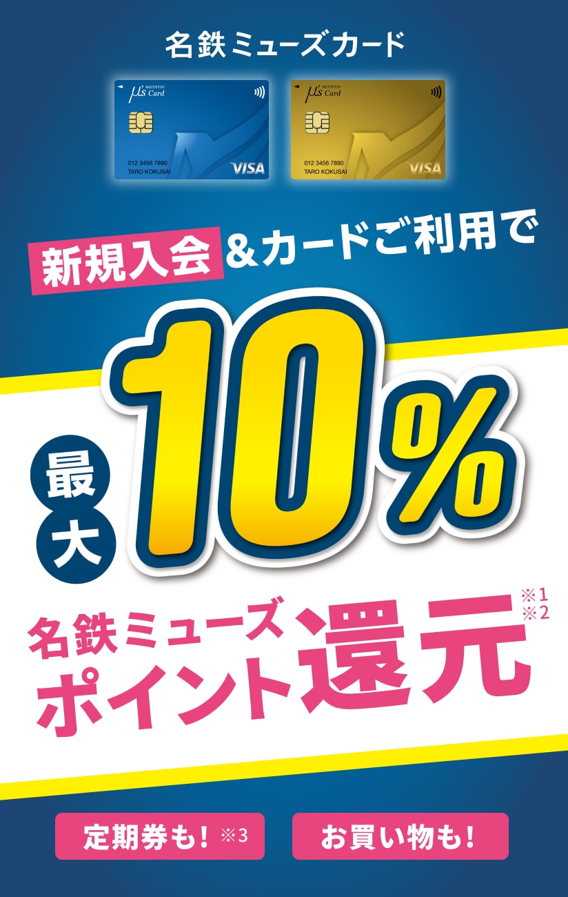 名鉄ミューズカード新規入会&定期券購入時にカード利用で最大15%名鉄ミューズポイント還元