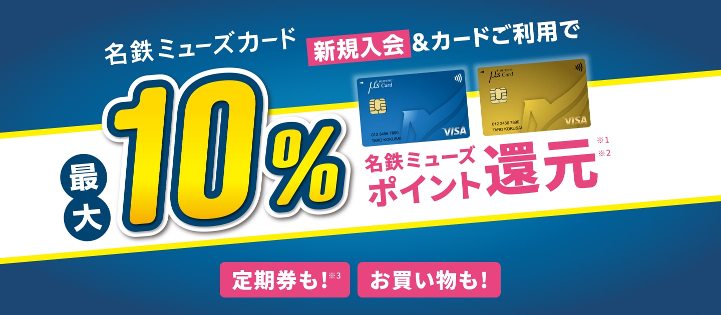 名鉄ミューズカード新規入会&定期券購入時にカード利用で最大15%名鉄ミューズポイント還元