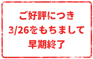 3月26日をもちまして終了しました