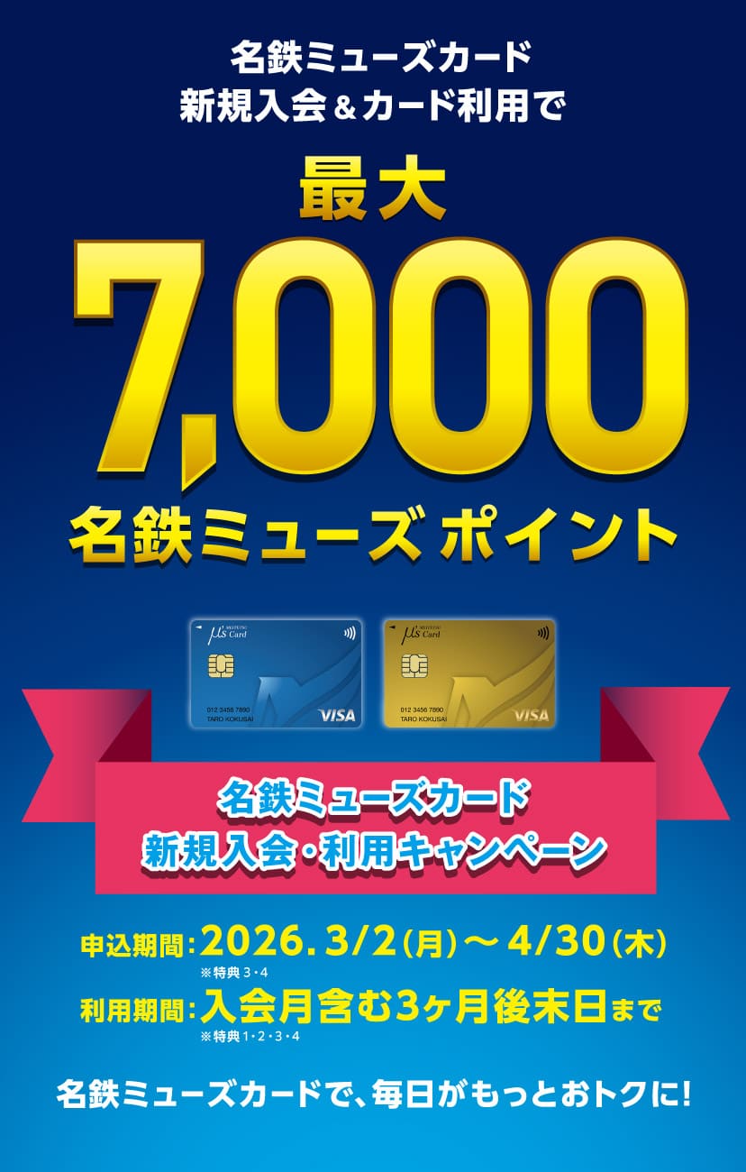 名鉄ミューズカード新規入会&定期券購入時にカード利用で最大15%名鉄ミューズポイント還元
