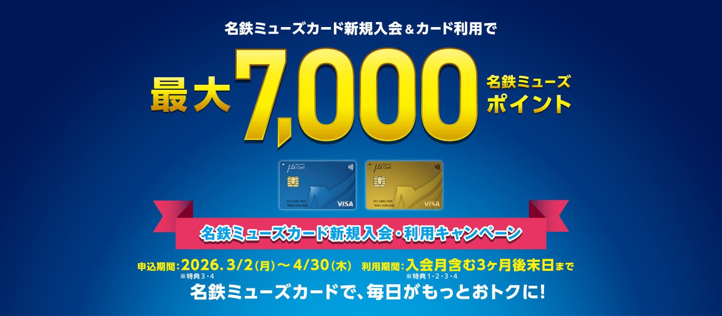 名鉄ミューズカード新規入会&定期券購入時にカード利用で最大15%名鉄ミューズポイント還元