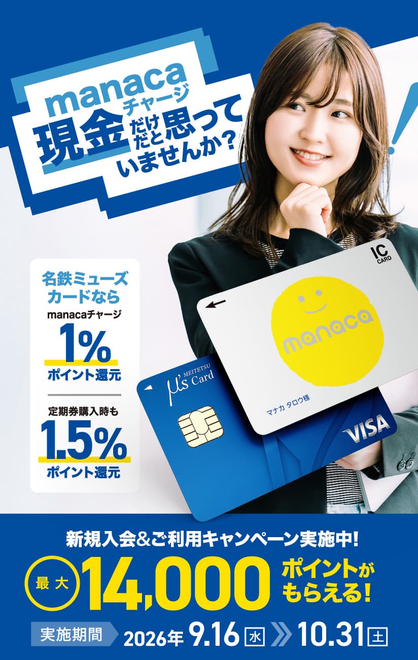 名鉄ミューズカード新規入会&定期券購入時にカード利用で最大14,000名鉄ミューズポイントがもらえる！