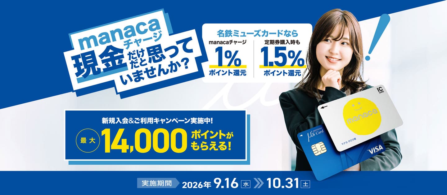 名鉄ミューズカード新規入会&定期券購入時にカード利用で最大14,000名鉄ミューズポイントがもらえる！