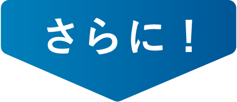 さらに
