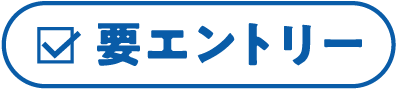 要エントリー