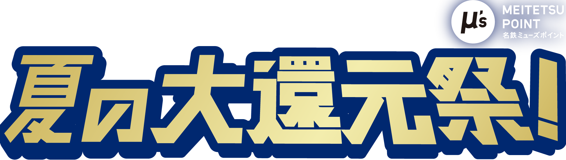 名鉄ミューズポイント 夏の大還元祭
