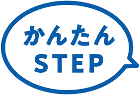 かんたんSTEP