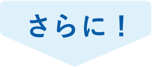 さらに！