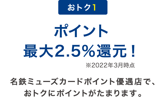 名鉄ミューズカードミュースターポイント最大2.5%還元！｜ミュースター