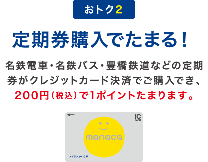 名鉄ミューズカードミュースターポイント最大2.5%還元！｜ミュースター