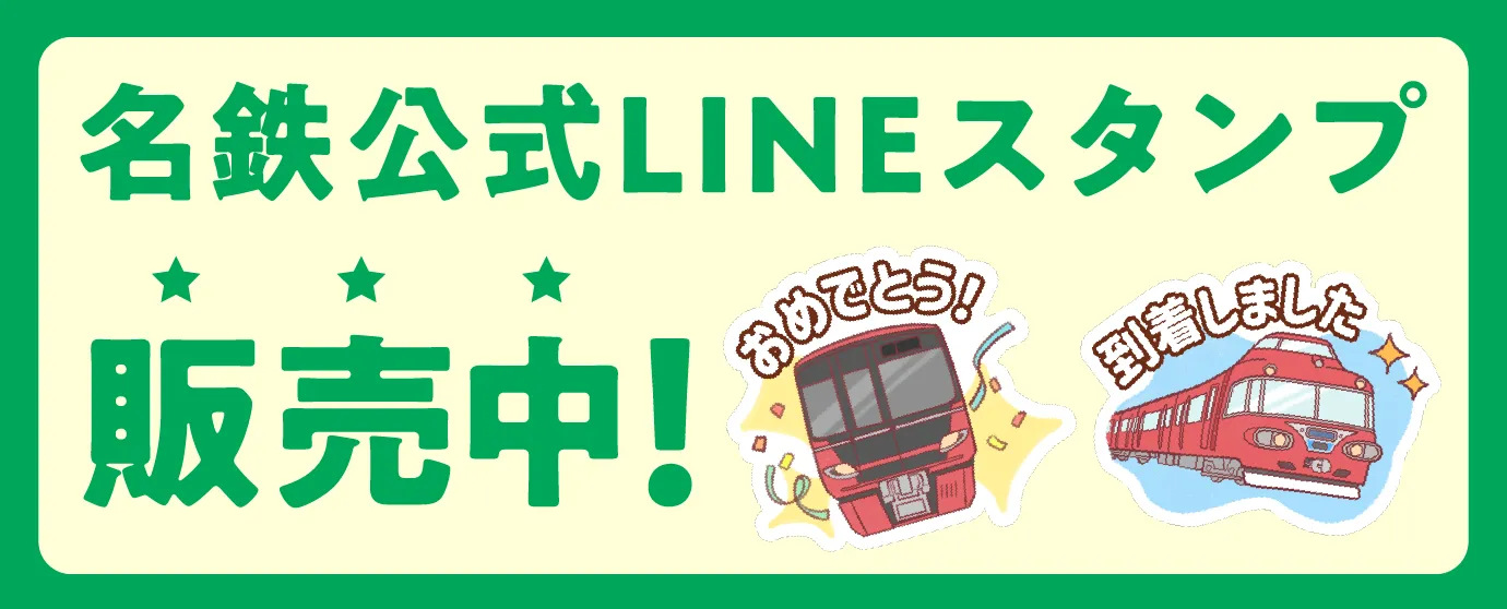 名鉄公式LINEスタンプ販売中！
