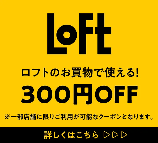 LOFT ロフトのお買物で使える！ 300円OFF ※一部店舗に限りご利用が可能なクーポンとなります。 詳しくはこちら